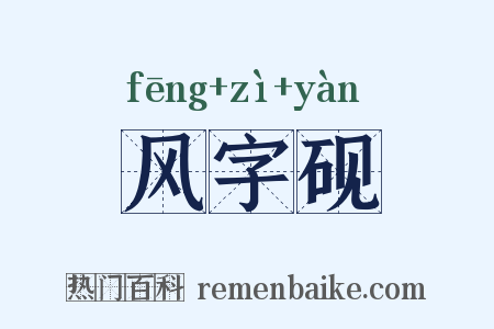 风字砚是什么意思的图片